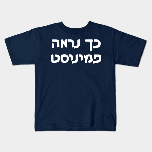 This Is What A Feminist Looks Like (Hebrew, Masculine) Kids T-Shirt by dikleyt